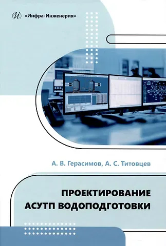 Александр Викторович Герасимов, Антон Сергеевич Титовцев Проектирование АСУТП водоподготовки