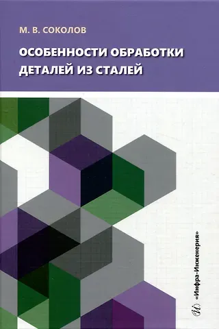 Михаил Владимирович Соколов Особенности обработки деталей из сталей
