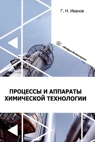 Григорий Николаевич Иванов Процессы и аппараты химической технологии