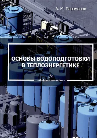 Александр Михайлович Парамонов Основы водоподготовки в теплоэнергетике