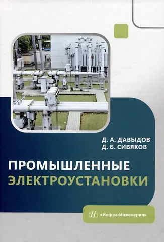 Дмитрий Алексеевич Давыдов, Дмитрий Борисович Сивяков Промышленные электроустановки