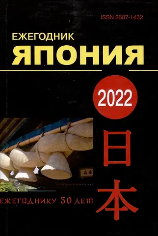 Дмитрий Викторович Стрельцов, Владимир Владимирович Нелидов, Сергей Викторович Гришачев Япония 2022. Ежегодник. Том 51