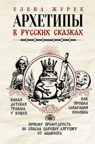 Елена Владимировна Журек Архетипы в русских сказках. Какая детская травма у Кощея. Как прошла сепарация Колобка. Почему премудрость не спасла Царевну-лягушку от абьюзера