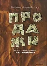 Продажи. Искусство создания и сохранения потребительской ценности.
