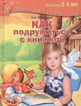 Наталия Александровна Миронова Как подружиться с книжкой. Для детей 2-3 лет