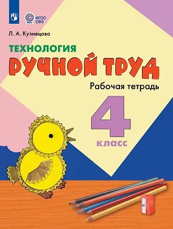 Людмила Анатольевна Кузнецова Технология. Ручной труд. 4 класс. Рабочая тетрадь (для обучающихся с интеллектуальными нарушениями)