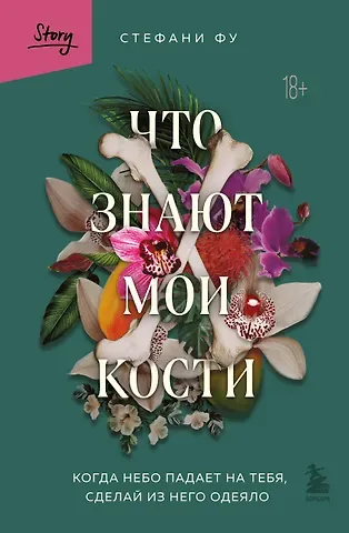 Стефани Фу Что знают мои кости. Когда небо падает на тебя, сделай из него одеяло
