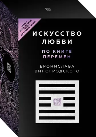 Бронислав Брониславович Виногродский Искусство любви по Книге перемен (карты + книга)