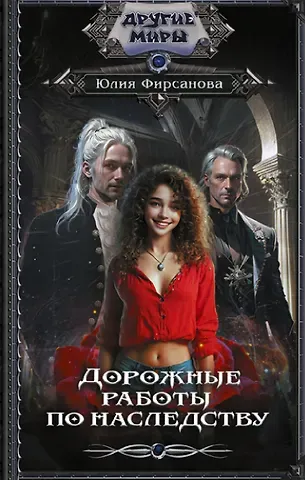 Юлия Алексеевна Фирсанова Дорожные работы по наследству