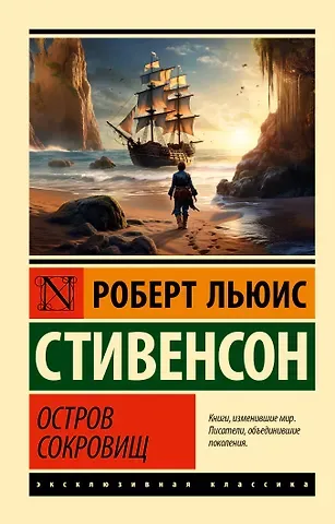 Роберт Льюис Стивенсон Остров сокровищ