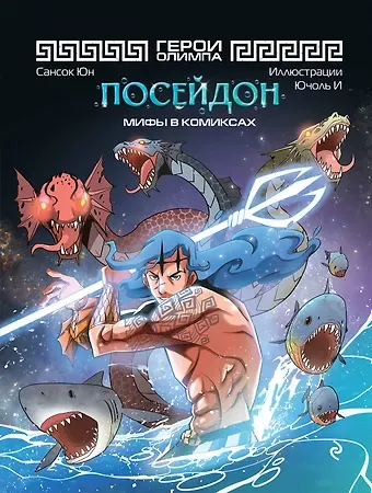 Сансок Юн Герои Олимпа. Посейдон