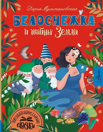 Дарья Владимировна Мультановская Белоснежка и тайны Земли