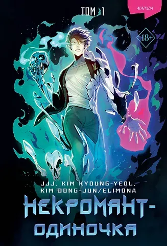 JJJ, KYOUNG-YEOL KIM, DONG-JUN/ELIMONA KIM Некромант-одиночка. Том 1 (Единственный некромант / The Lone Necromancer). Манхва