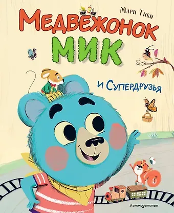 Мари Тиби Медвежонок Мик и супердрузья (ил. Ф.Э. Ламбера)