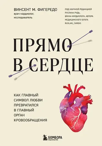 Винсент М. Фигередо Прямо в сердце. Как главный символ любви превратился в главный орган кровообращения
