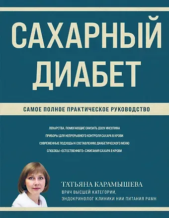 Татьяна Евгеньевна Карамышева Сахарный диабет: самое полное практическое руководство
