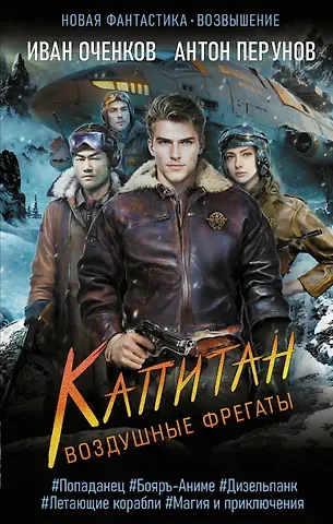 Иван Валерьевич Оченков, Антон Юрьевич Перунов Воздушные фрегаты. Капитан