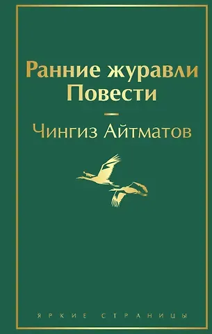 Чингиз Торекулович Айтматов Ранние журавли. Повести