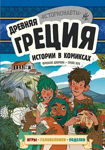 Ирина Сергеевна Ремизова Древняя Греция. Истории в комиксах + игры, головоломки, поделки