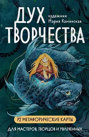Мария Каминская Метафорические карты 