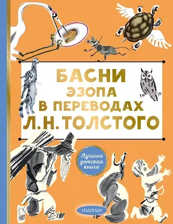 Лев Николаевич Толстой Басни Эзопа в переводах Л. Н. Толстого
