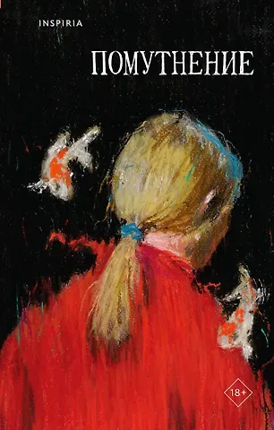 Ольга Птицева, Линда Сауле, Любовь Олеговна Макаревская Помутнение