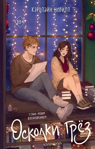 Кэролайн Невилл Осколки грёз