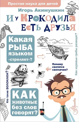 Игорь Иванович Акимушкин И у крокодила есть друзья