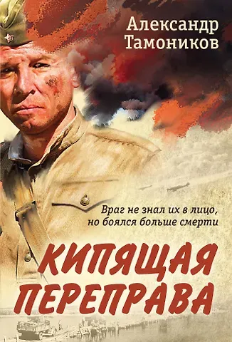 Александр Александрович Тамоников Кипящая переправа