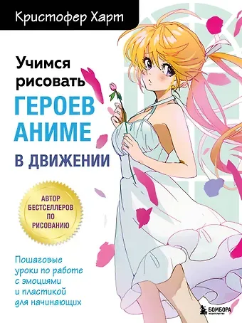 Кристофер Харт Учимся рисовать героев аниме в движении. Пошаговые уроки по работе с эмоциями и пластикой для начинающих