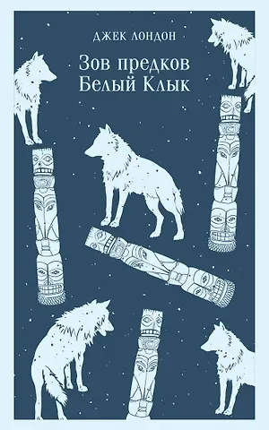 Джек Лондон Зов предков. Белый Клык
