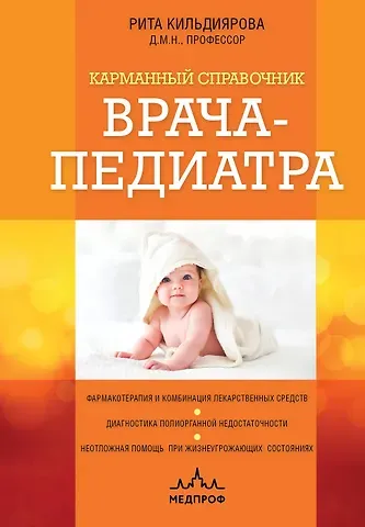 Рита Рафгатовна Кильдиярова Карманный справочник врача-педиатра