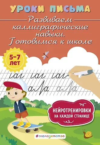 Ксения Владимировна Блохина Развиваем каллиграфические навыки. Готовимся к школе