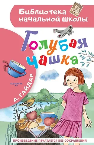 Аркадий Петрович Гайдар Голубая чашка