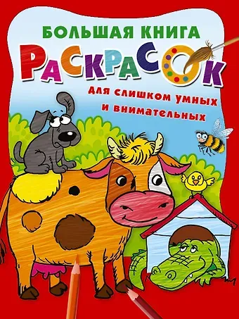 Большая книга раскрасок для слишком умных и внимательных