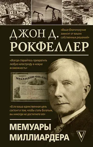 Джон Дэвисон Рокфеллер Мемуары миллиардера