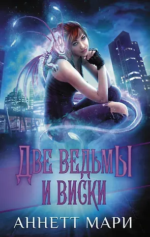 Аннетт Мари Две ведьмы и виски