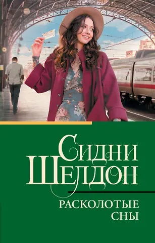 Сидни Шелдон Расколотые сны