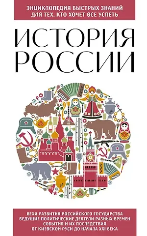 Ирина Викторовна Ломакина История России. Для тех, кто хочет все успеть (новое оформление)