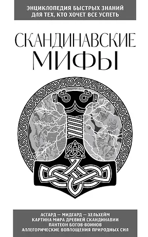Е. Яворская Скандинавские мифы. Для тех, кто хочет все успеть (новое оформление)