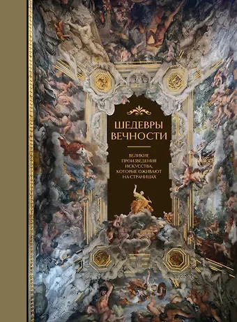Ольга Д. Белякова Шедевры вечности: великие произведения искусства, которые оживают на страницах