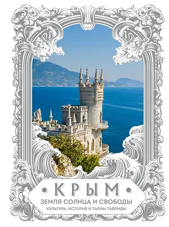 Елена Яворская-Милешкина Крым. Земля солнца и свободы. Культура, история и тайны Тавриды (Ласточкино гнездо)