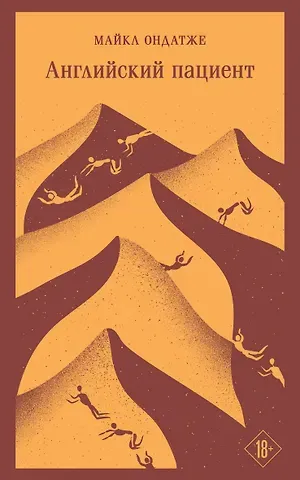 Майкл Ондатже Английский пациент