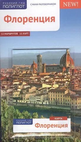 Моника Пельц Флоренция: Путеводитель