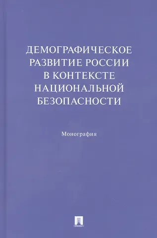 Тамара Керимовна Ростовская, Александра Анатольевна Шабунова, Екатерина Николаевна Васильева Демографическое развитие России в контексте национальной безопасности. Монография