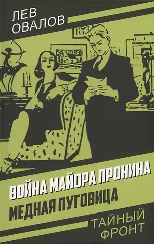 Лев Сергеевич Овалов Война майора Пронина. Медная Пуговица