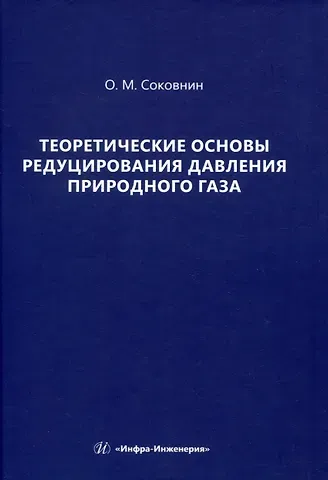 Олег Михайлович Соковнин Теоретические основы редуцирования давления природного газа