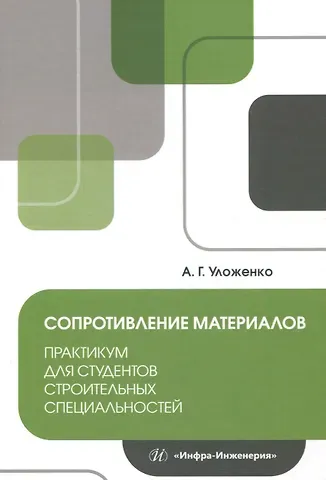 Анатолий Георгиевич Уложенко Сопротивление материалов. Практикум для студентов строительных специальностей