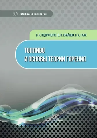 Виктор Родионович Ведрученко, Василий Васильевич Крайнов, Виктор Климентьевич Гаак Топливо и основы теории горения