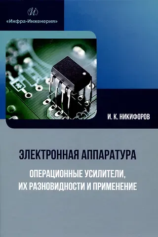 Игорь Кронидович Никифоров Электронная аппаратура. Операционные усилители, их разновидности и применение